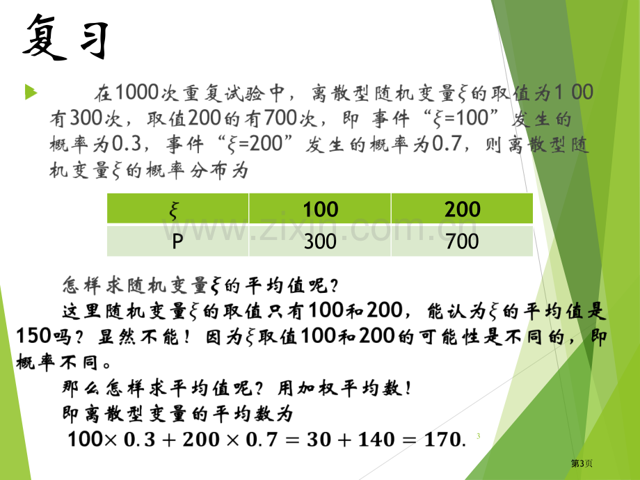 离散型随机变量的数字特征市公开课一等奖百校联赛获奖课件.pptx_第3页