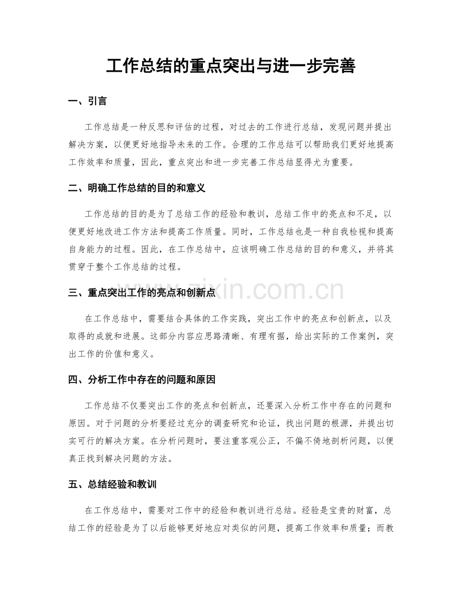 工作总结的重点突出与进一步完善.docx_第1页