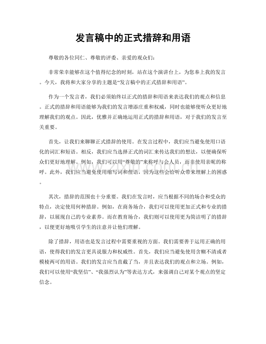 发言稿中的正式措辞和用语.docx_第1页