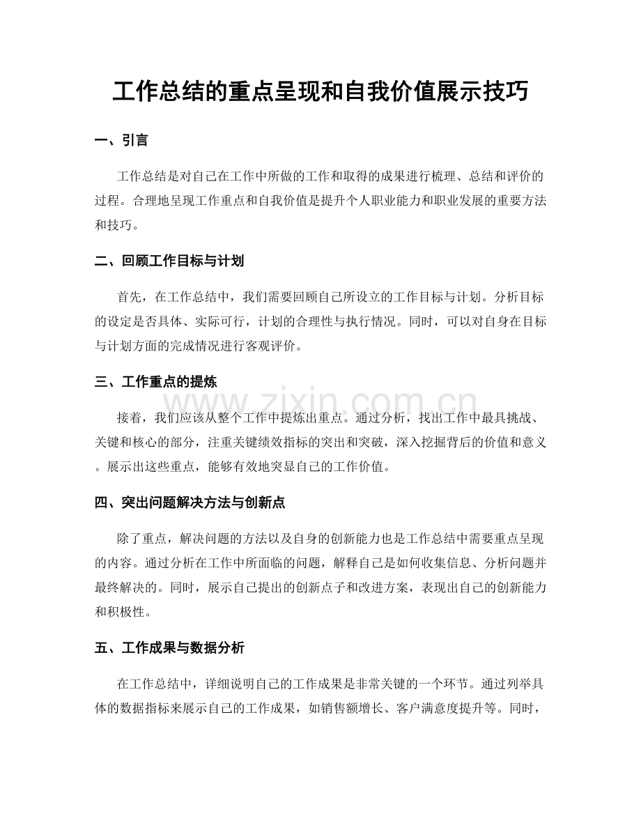 工作总结的重点呈现和自我价值展示技巧.docx_第1页