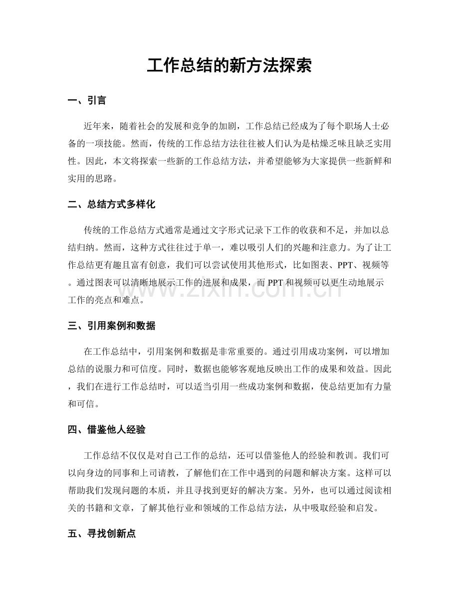 工作总结的新方法探索.docx_第1页