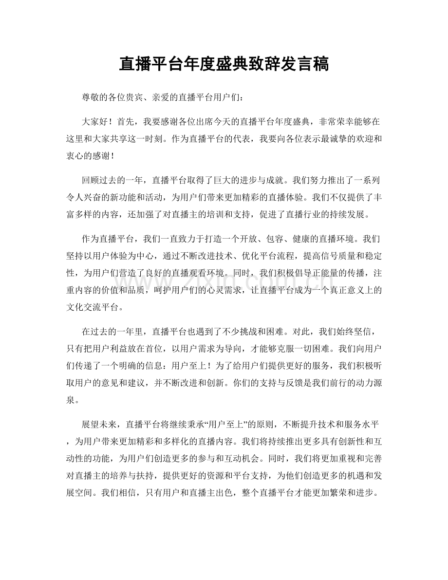 直播平台年度盛典致辞发言稿.docx_第1页