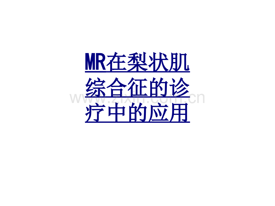 MR在梨状肌综合征的诊疗中的应用优质PPT课件.ppt_第1页