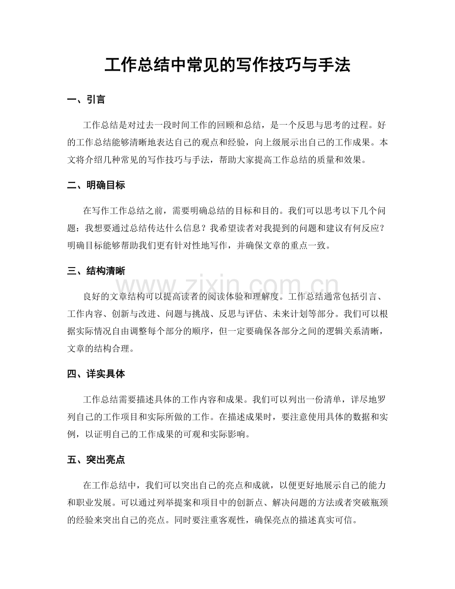 工作总结中常见的写作技巧与手法.docx_第1页