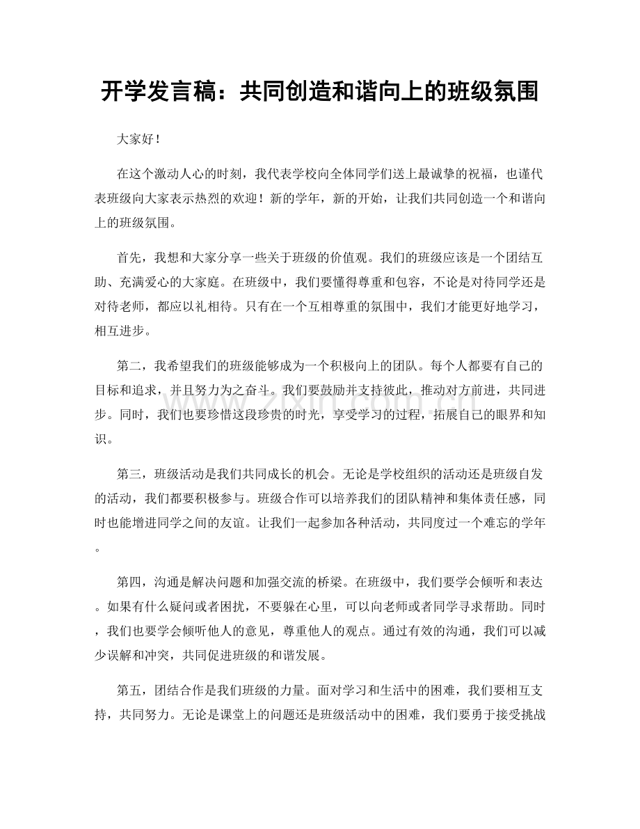 开学发言稿：共同创造和谐向上的班级氛围.docx_第1页