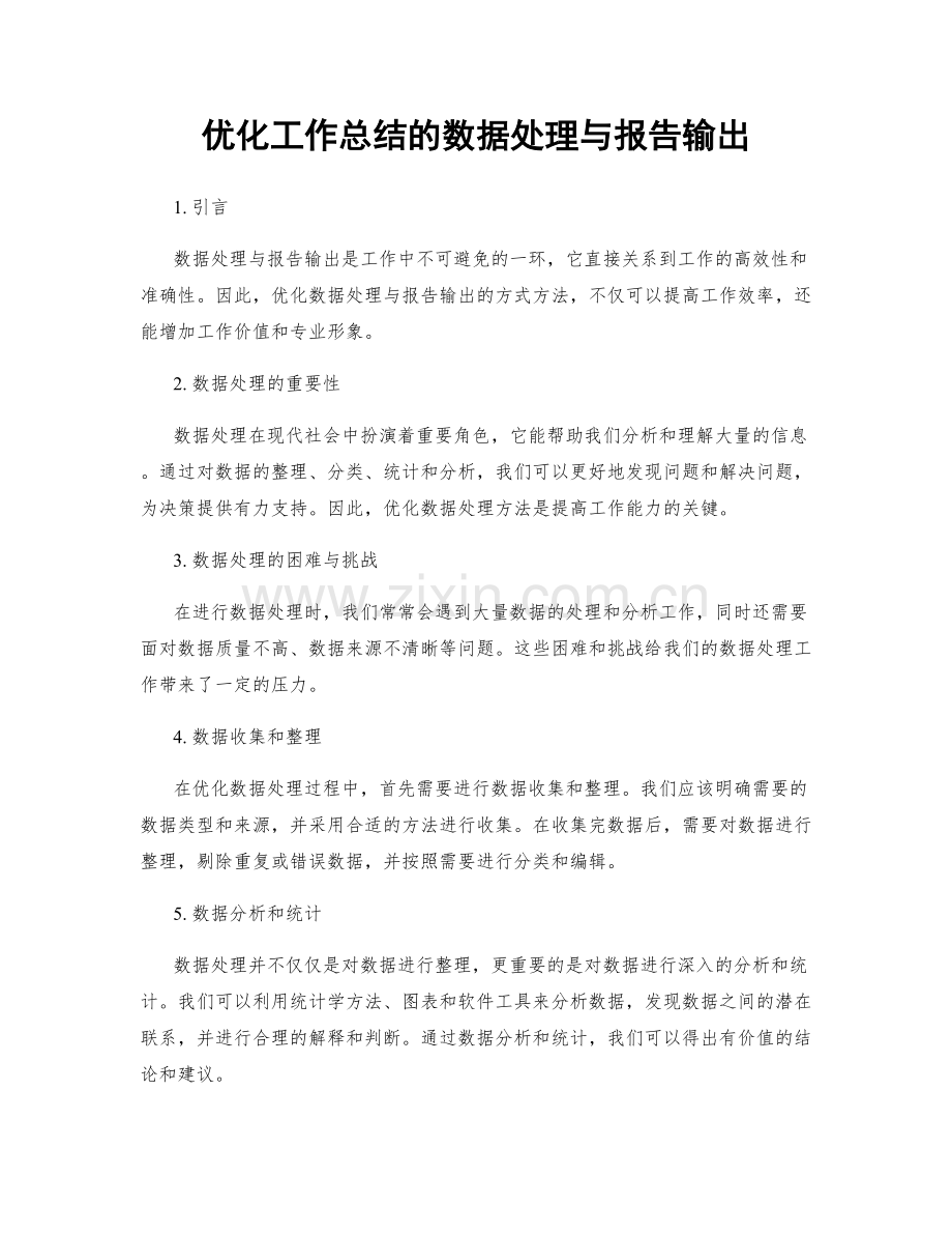 优化工作总结的数据处理与报告输出.docx_第1页