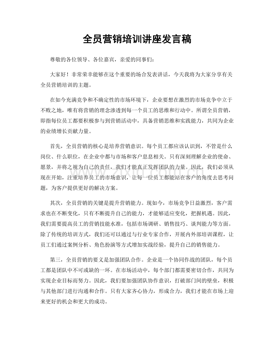 全员营销培训讲座发言稿.docx_第1页