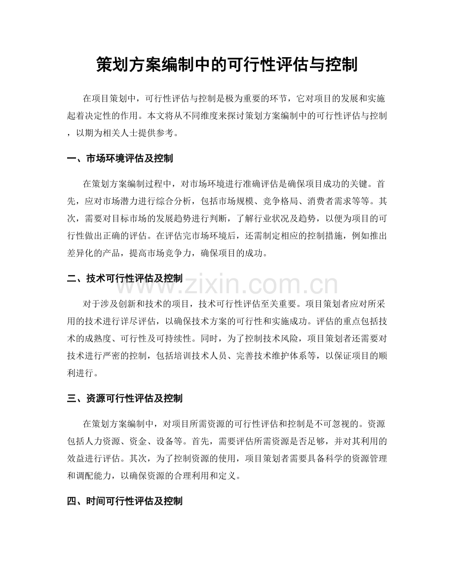 策划方案编制中的可行性评估与控制.docx_第1页