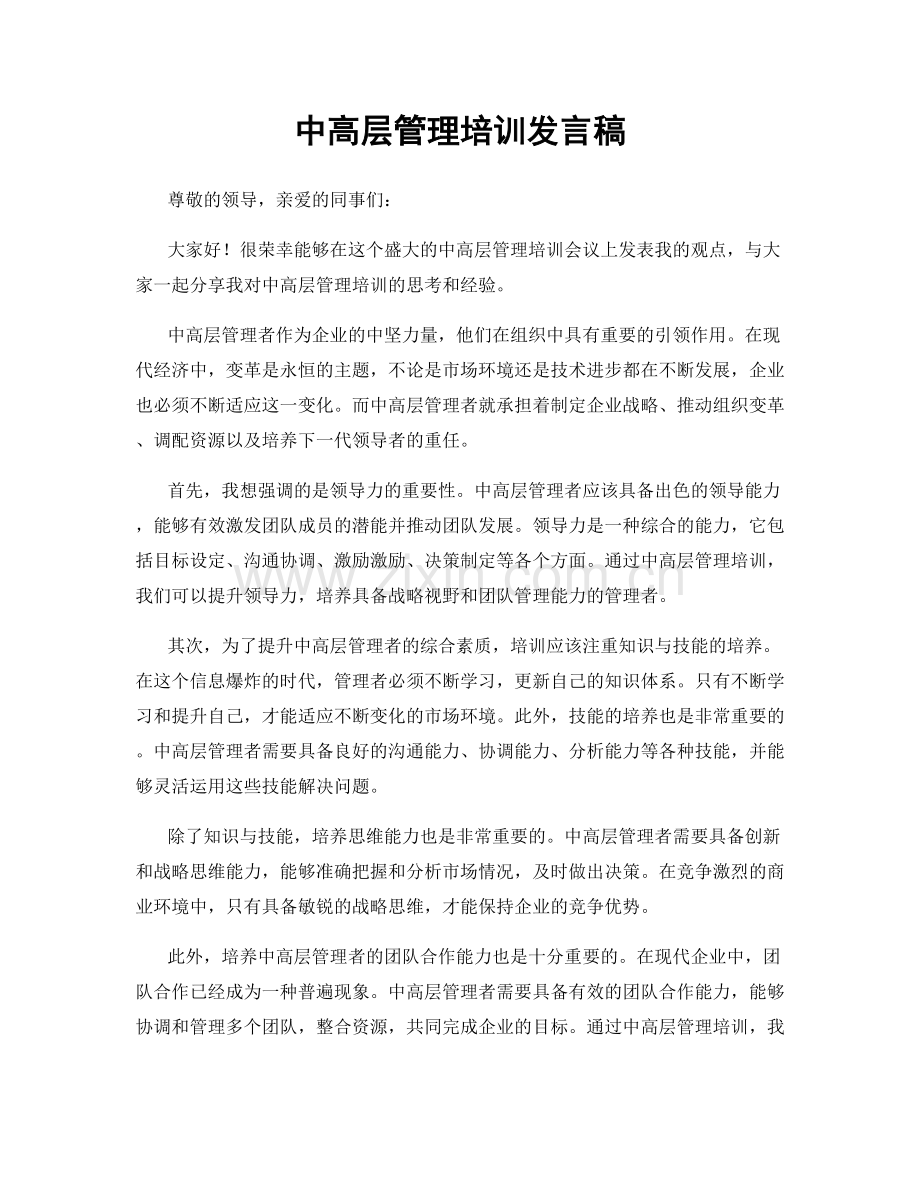 中高层管理培训发言稿.docx_第1页