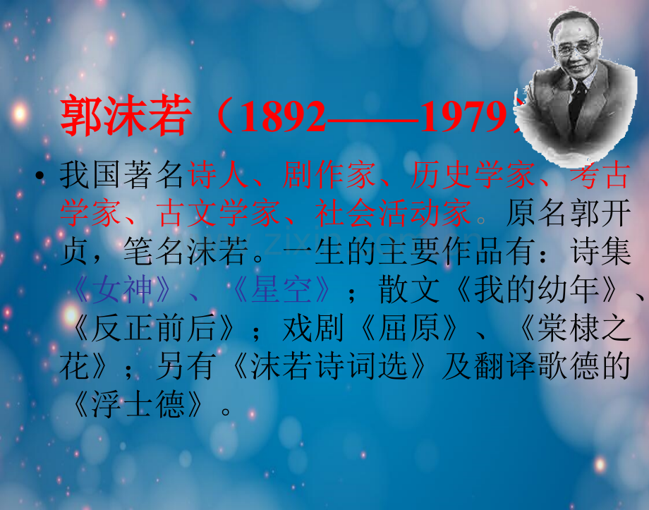 郭沫若诗两首资料.ppt_第2页