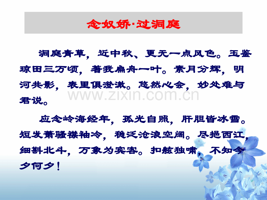 《念奴娇过洞庭》专题培训课件.ppt_第2页