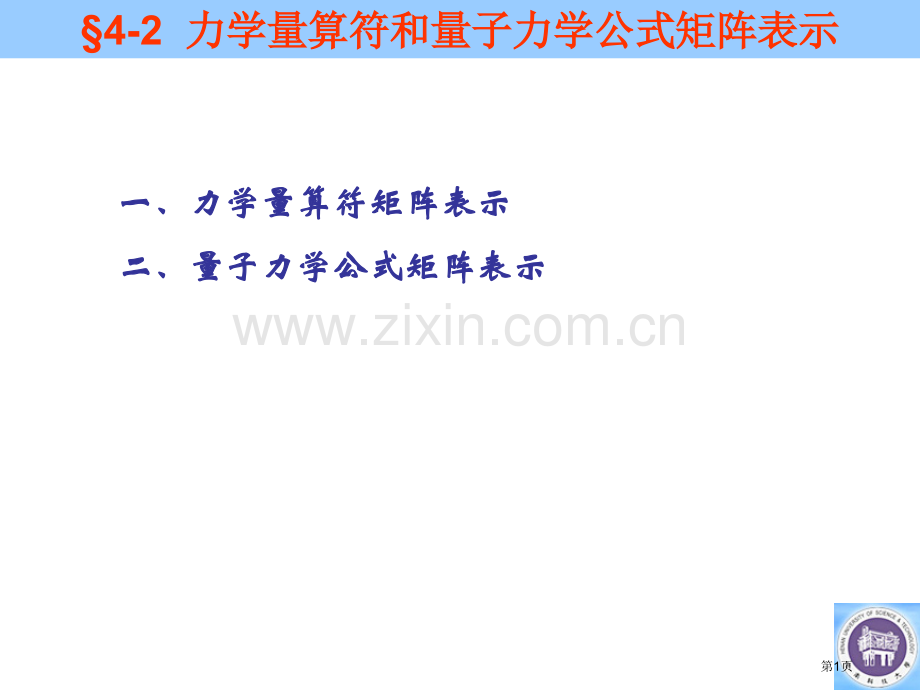 力学量算符和量子力学公式的矩阵表示省公共课一等奖全国赛课获奖课件.pptx_第1页