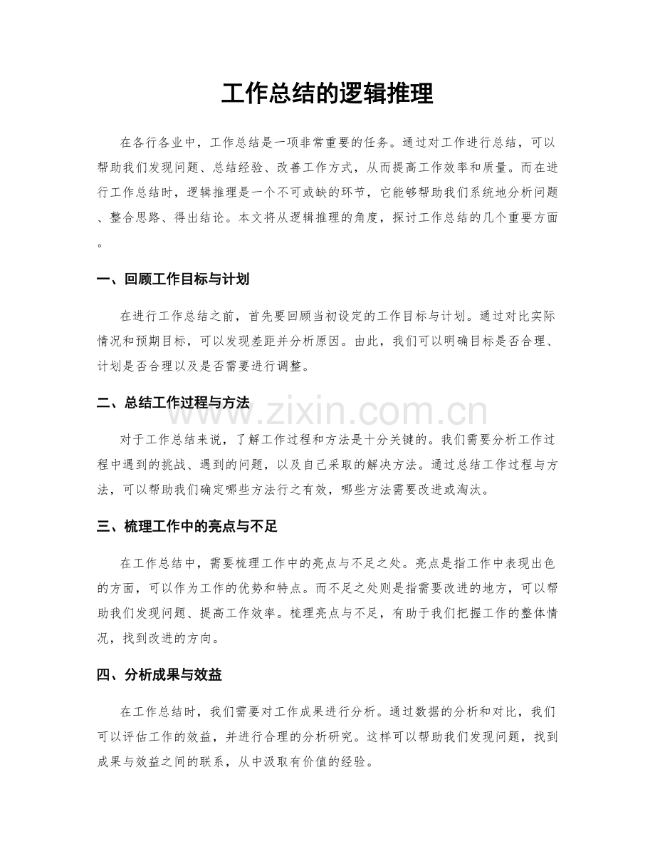 工作总结的逻辑推理.docx_第1页