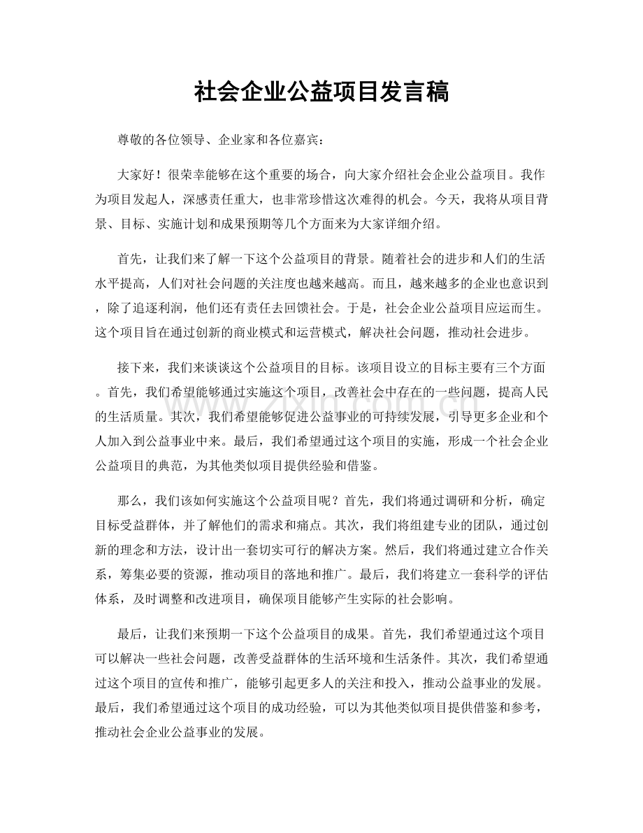 社会企业公益项目发言稿.docx_第1页