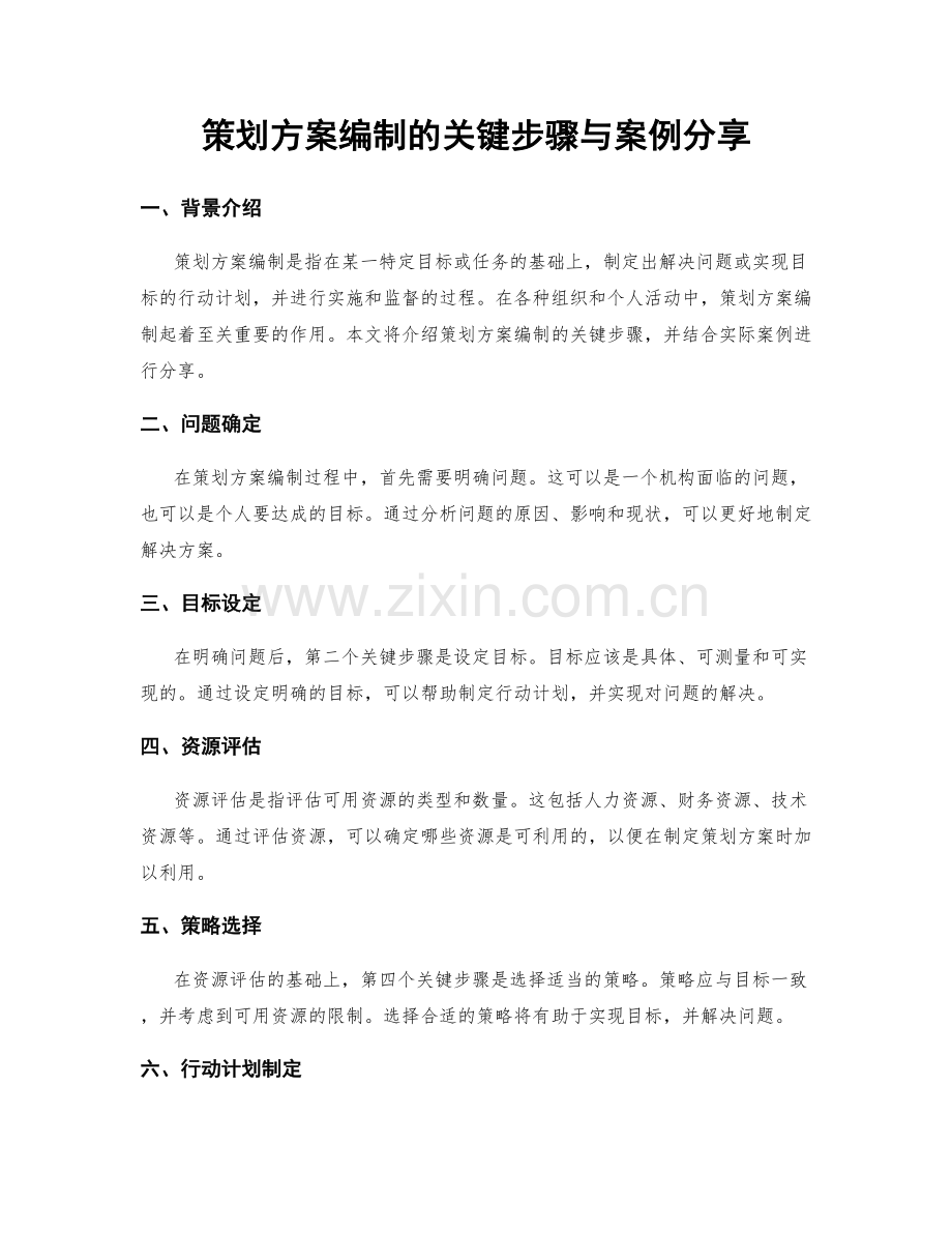 策划方案编制的关键步骤与案例分享.docx_第1页