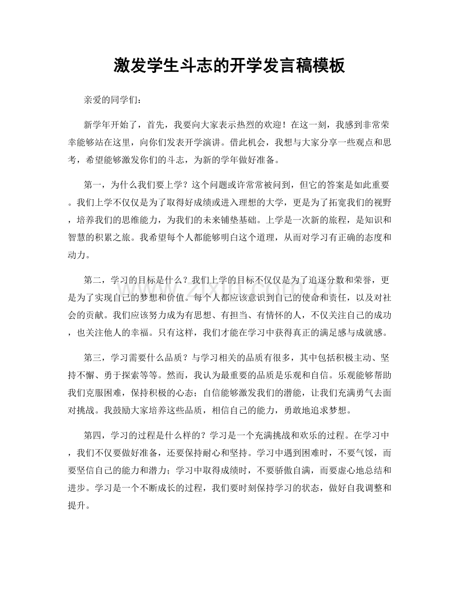 激发学生斗志的开学发言稿模板.docx_第1页