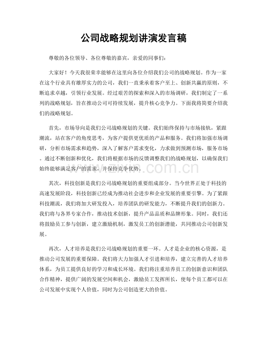 公司战略规划讲演发言稿.docx_第1页