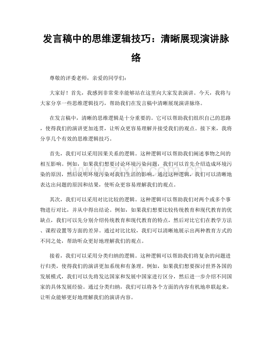 发言稿中的思维逻辑技巧：清晰展现演讲脉络.docx_第1页