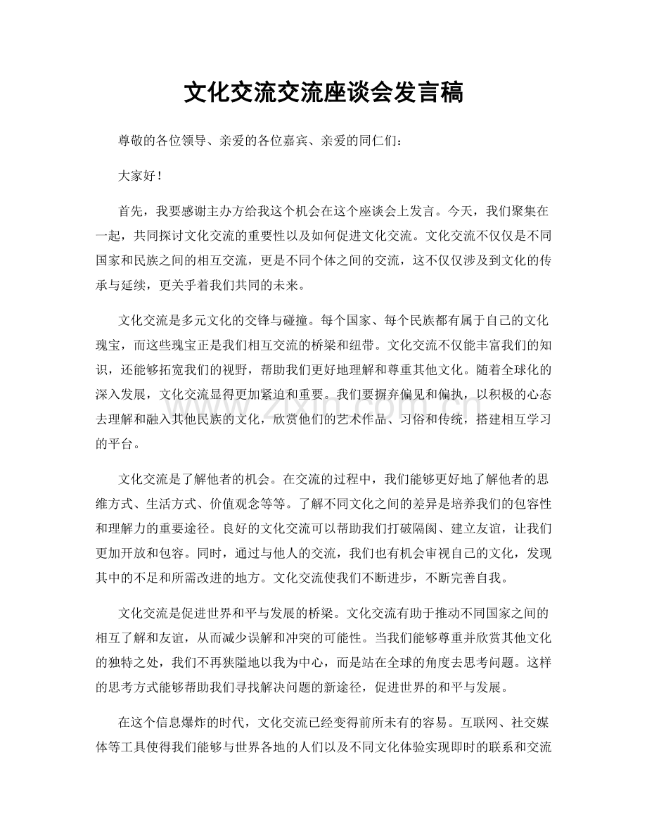 文化交流交流座谈会发言稿.docx_第1页