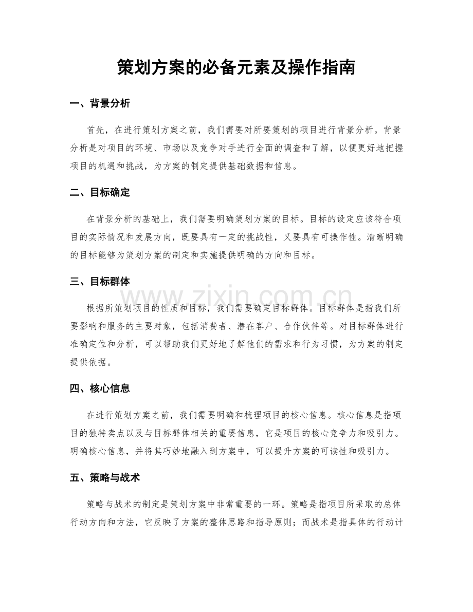 策划方案的必备元素及操作指南.docx_第1页