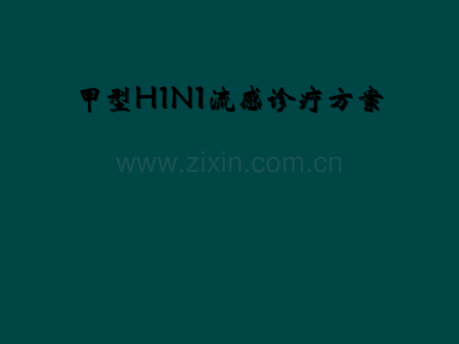 甲型H1N1流感诊疗方案.ppt_第1页