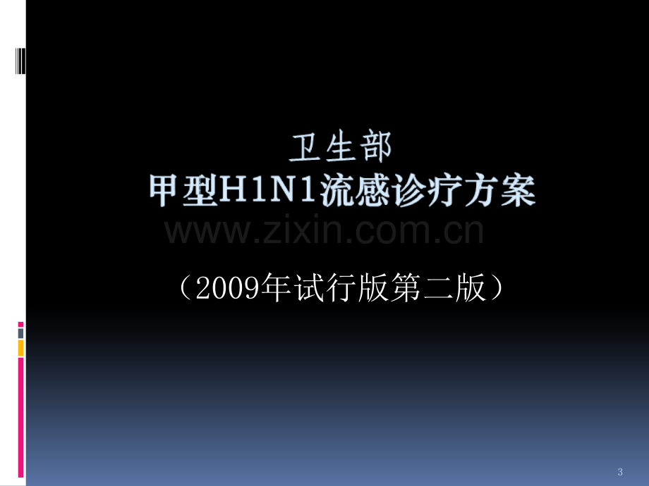 甲型H1N1流感诊疗方案.ppt_第3页