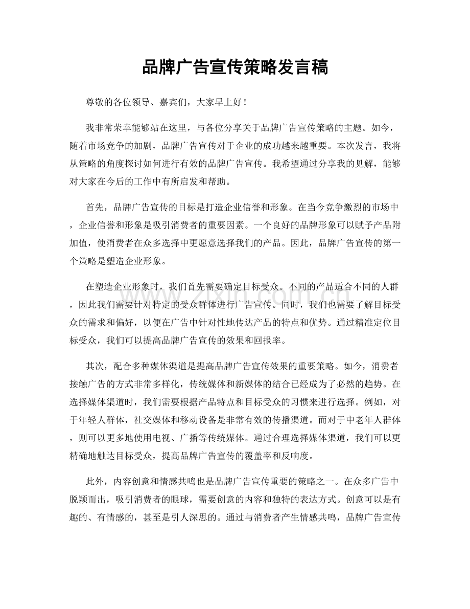 品牌广告宣传策略发言稿.docx_第1页