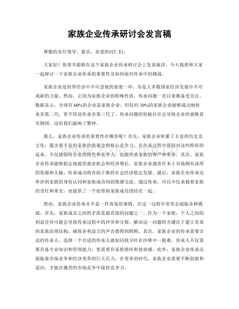 家族企业传承研讨会发言稿.docx_第1页