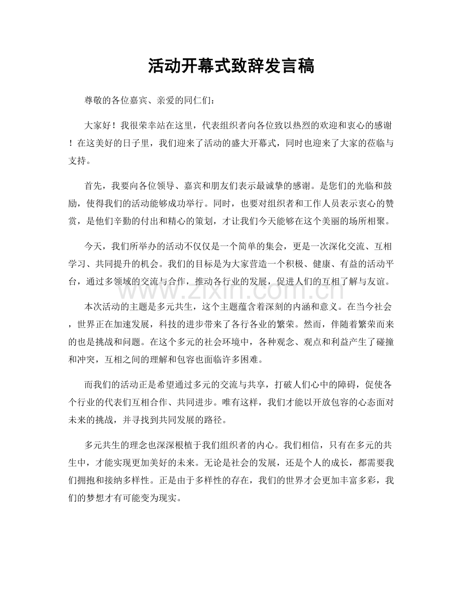 活动开幕式致辞发言稿.docx_第1页