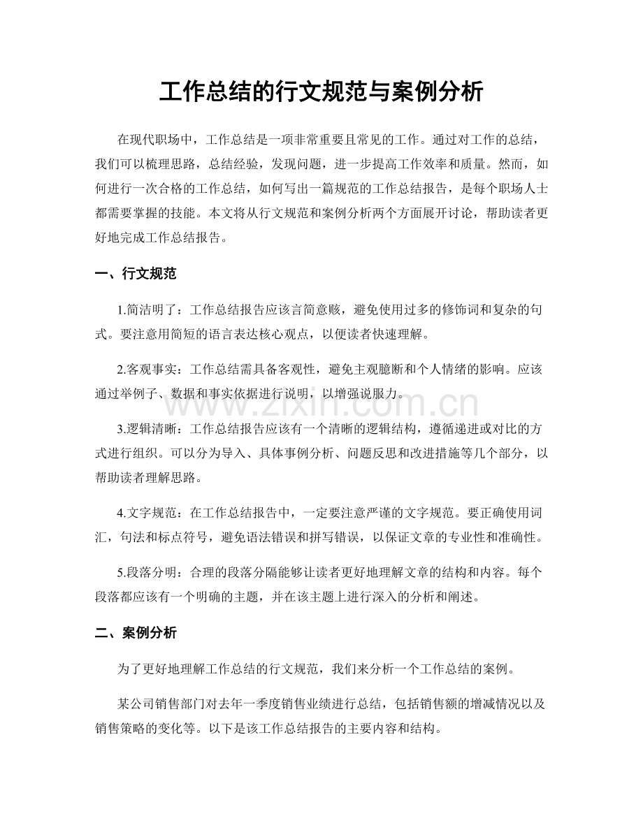 工作总结的行文规范与案例分析.docx_第1页