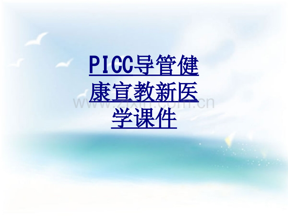 PICC导管健康宣教新医学优质PPT课件.ppt_第1页