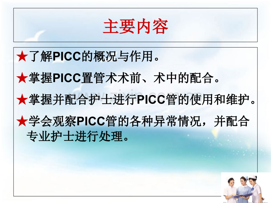 PICC导管健康宣教新医学优质PPT课件.ppt_第2页