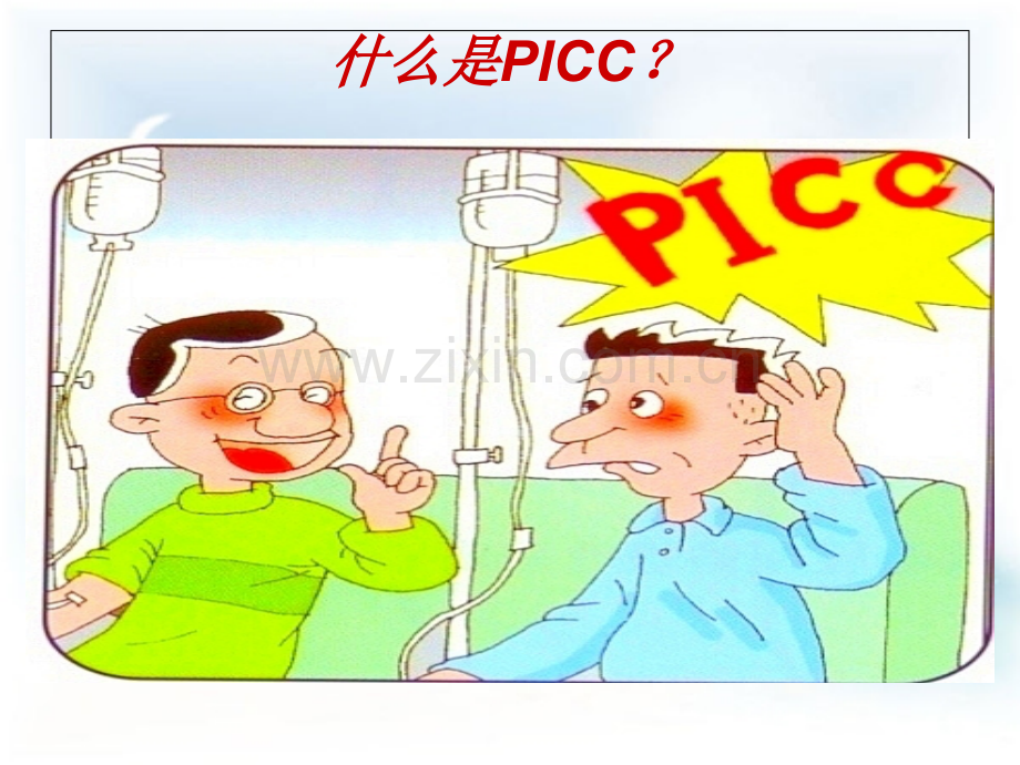 PICC导管健康宣教新医学优质PPT课件.ppt_第3页