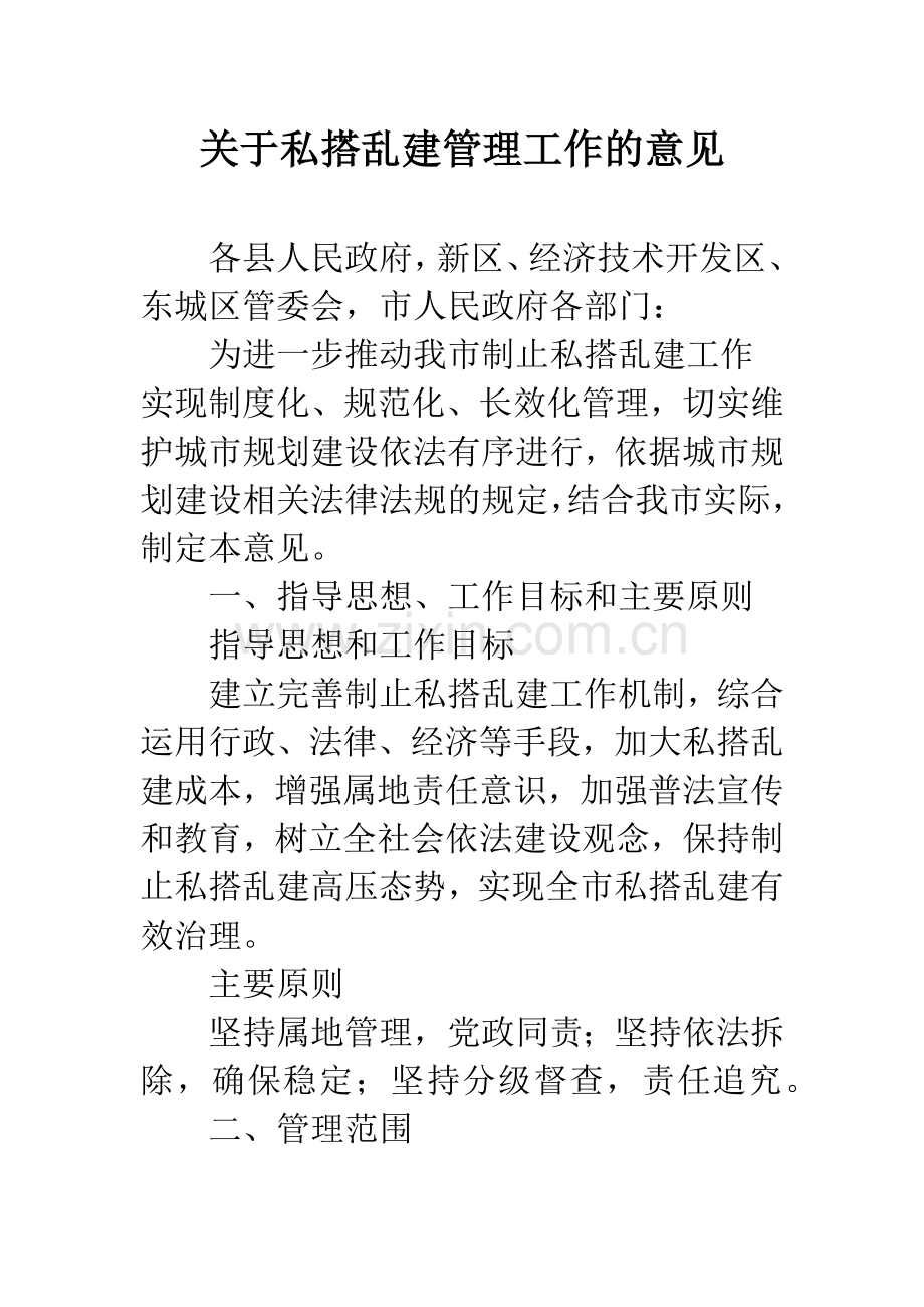 关于私搭乱建管理工作的意见.docx_第1页