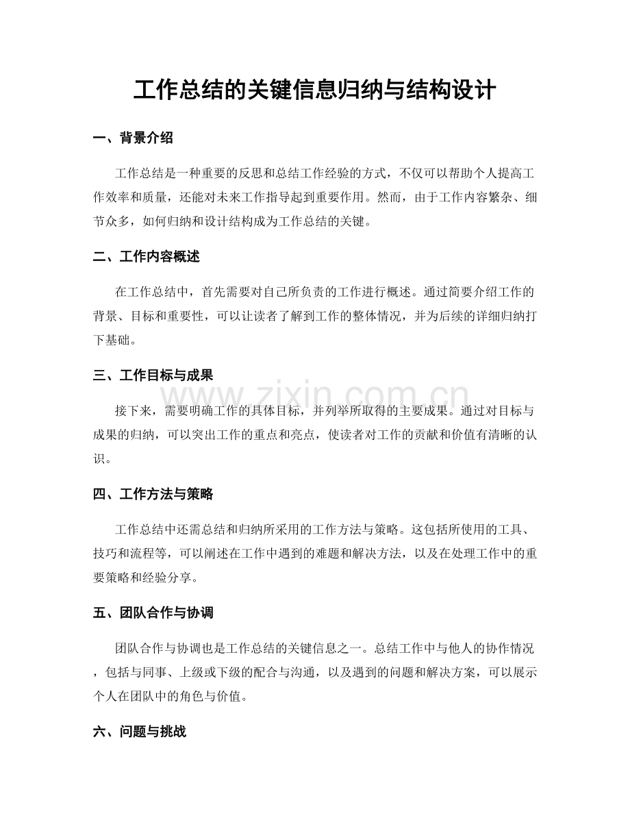 工作总结的关键信息归纳与结构设计.docx_第1页