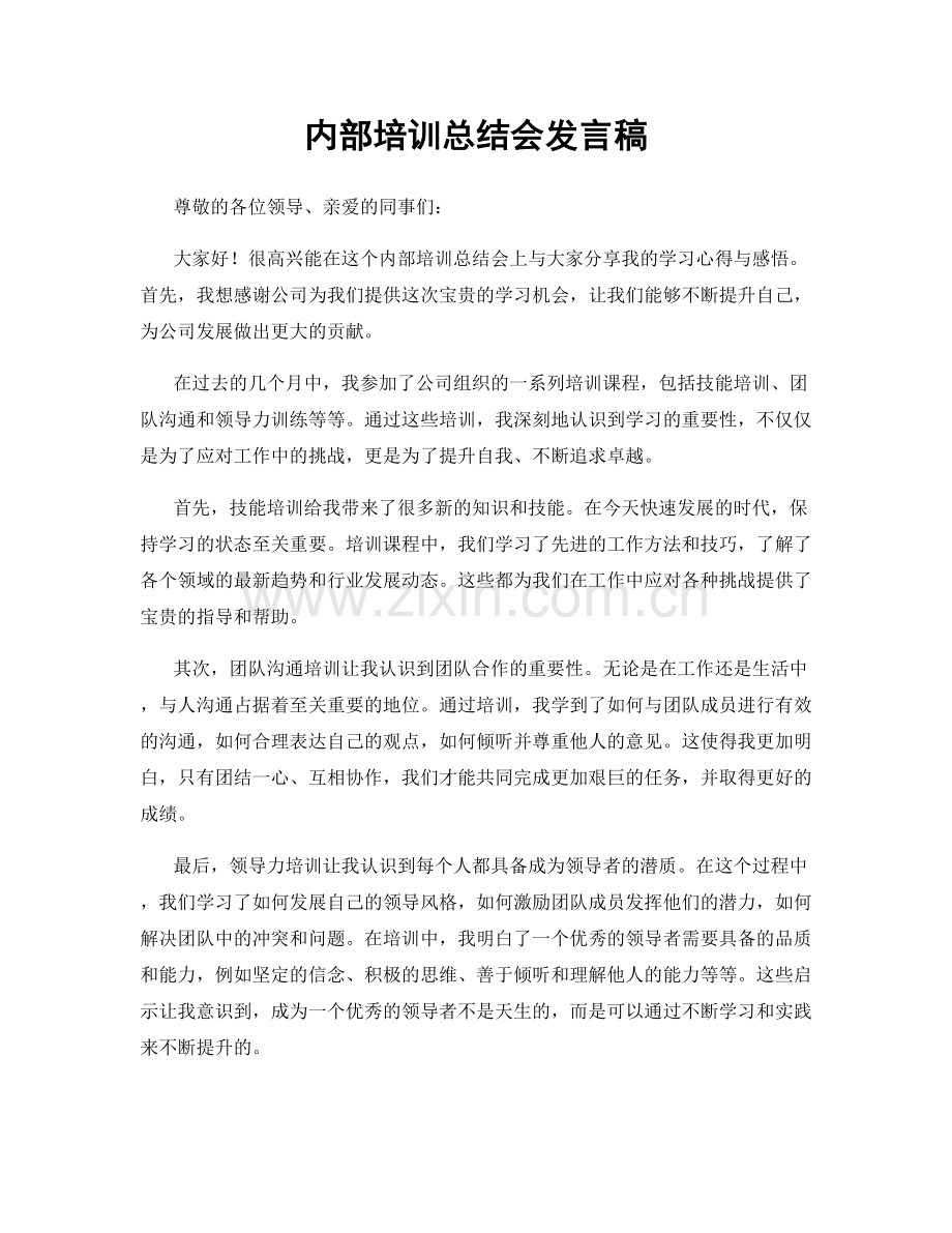 内部培训总结会发言稿.docx_第1页