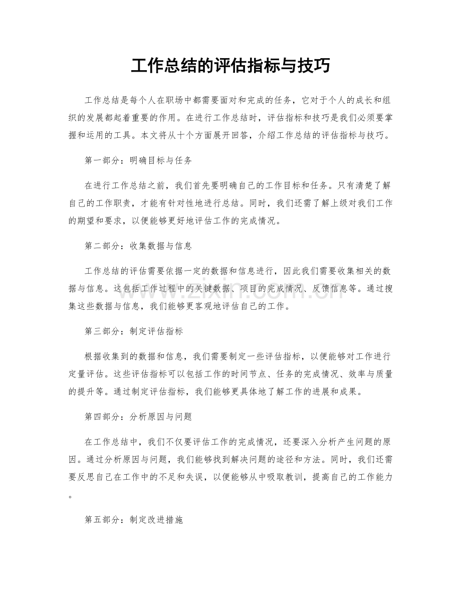 工作总结的评估指标与技巧.docx_第1页