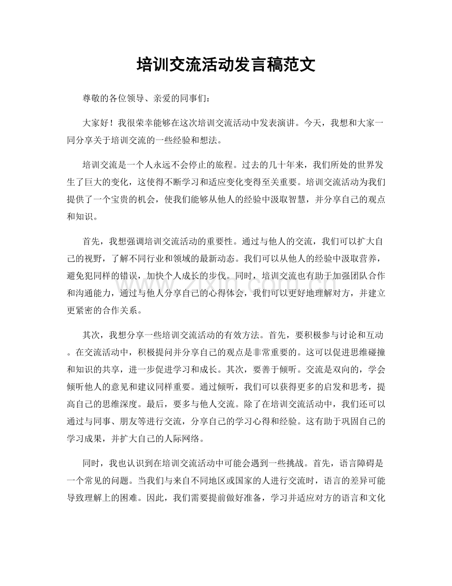 培训交流活动发言稿范文.docx_第1页