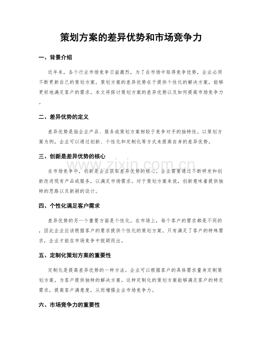 策划方案的差异优势和市场竞争力.docx_第1页