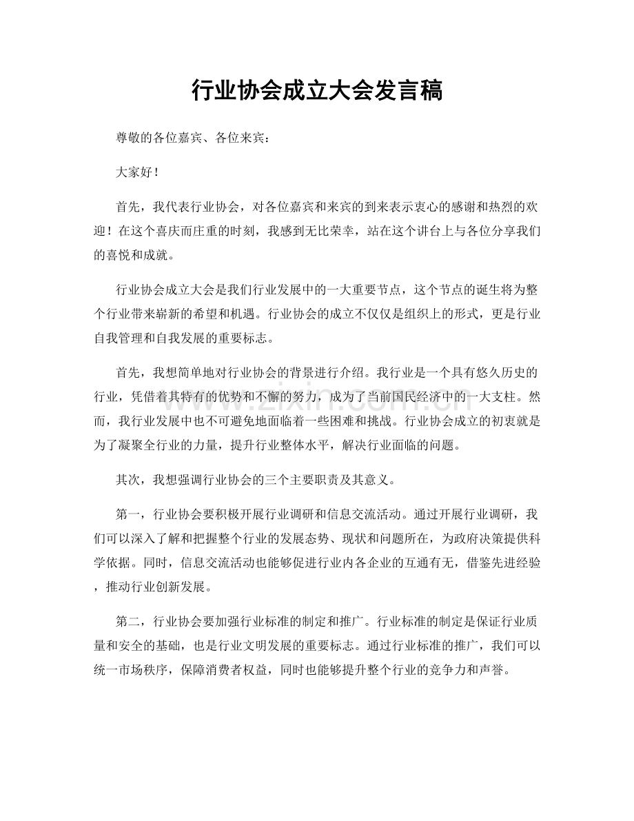 行业协会成立大会发言稿.docx_第1页