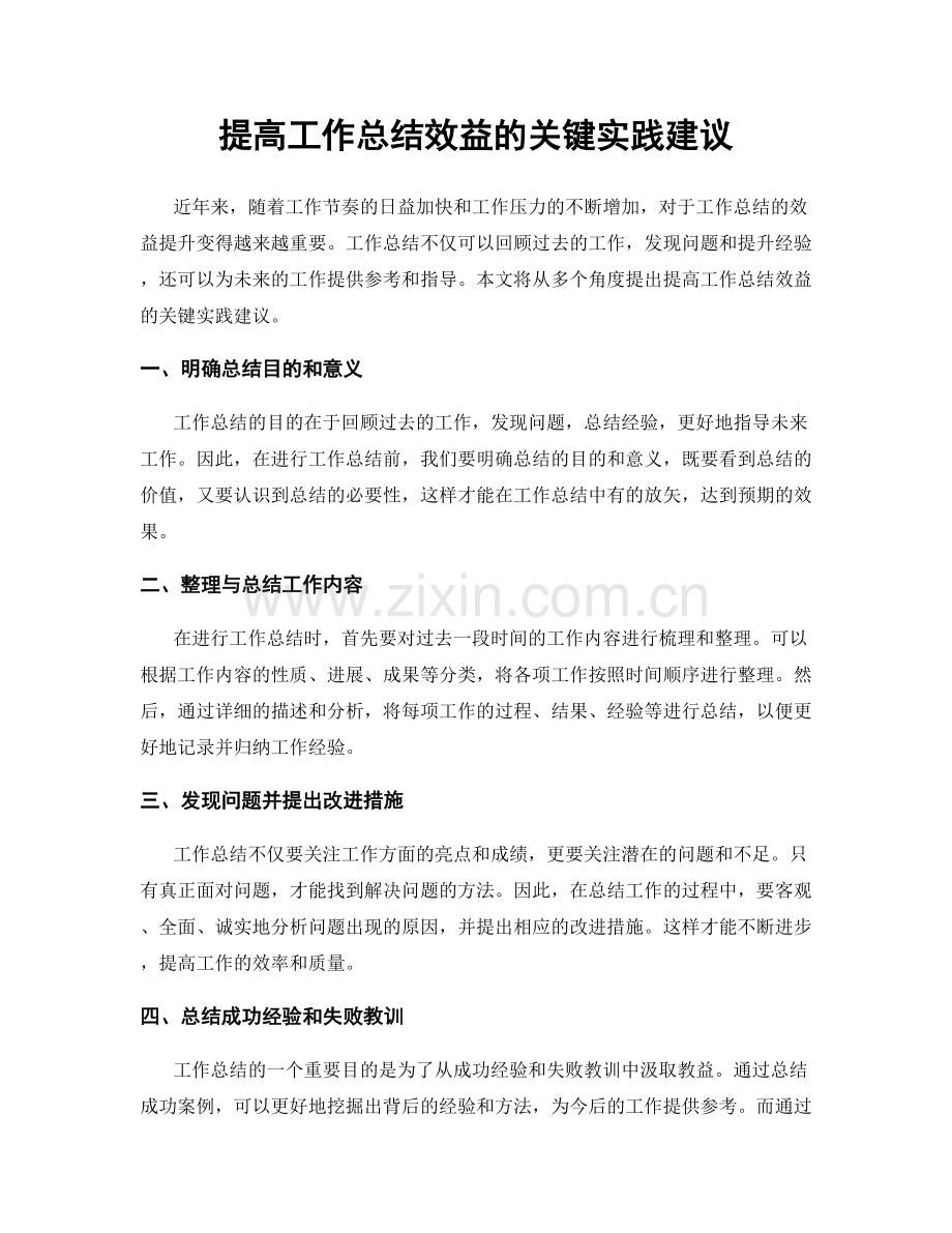 提高工作总结效益的关键实践建议.docx_第1页