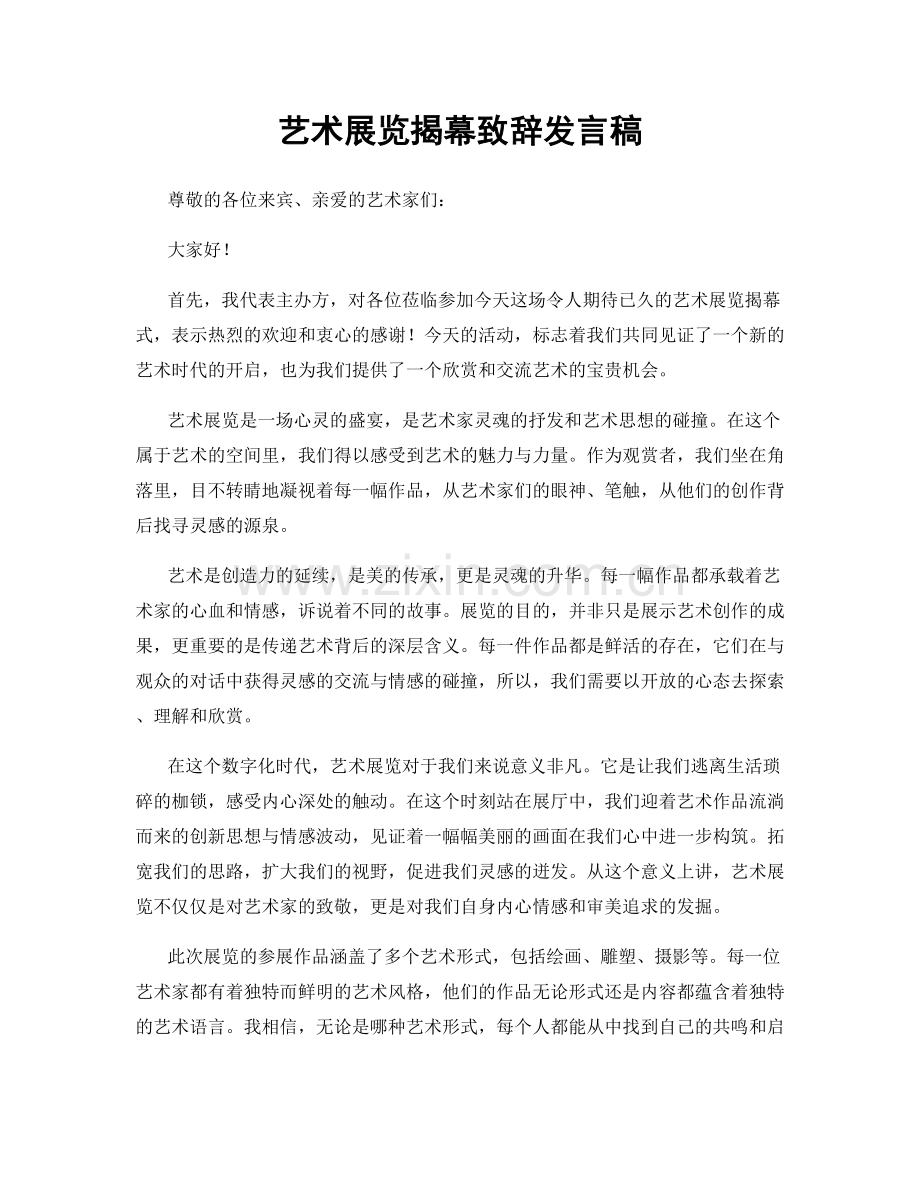 艺术展览揭幕致辞发言稿.docx_第1页