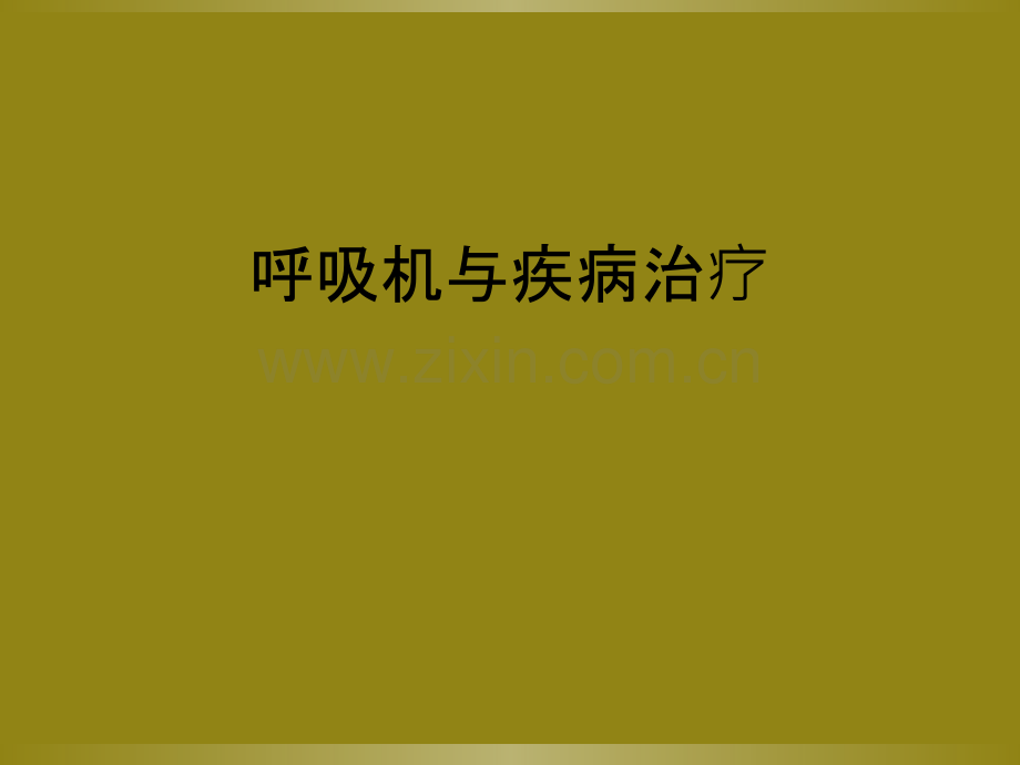 呼吸机与疾病治疗.ppt_第1页