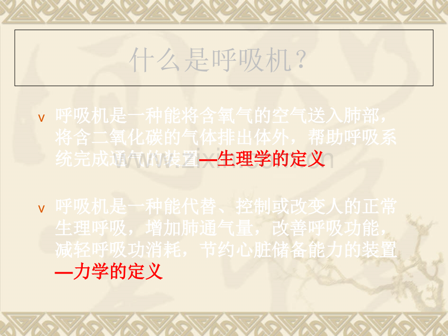 呼吸机与疾病治疗.ppt_第2页