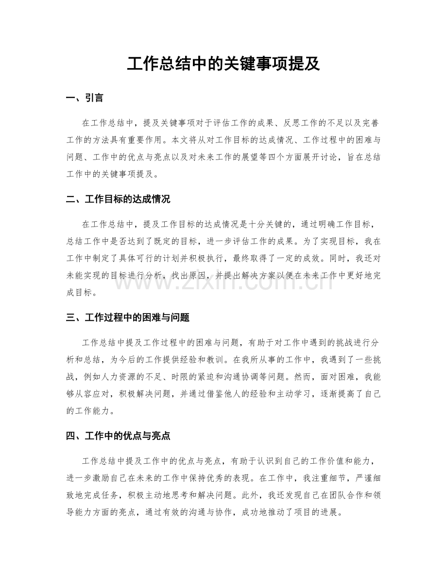 工作总结中的关键事项提及.docx_第1页