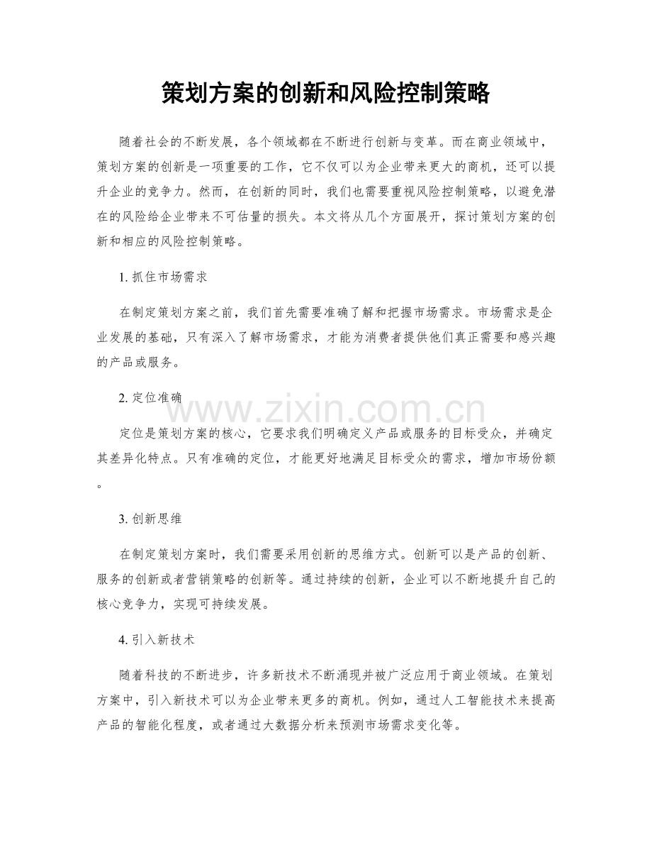 策划方案的创新和风险控制策略.docx_第1页