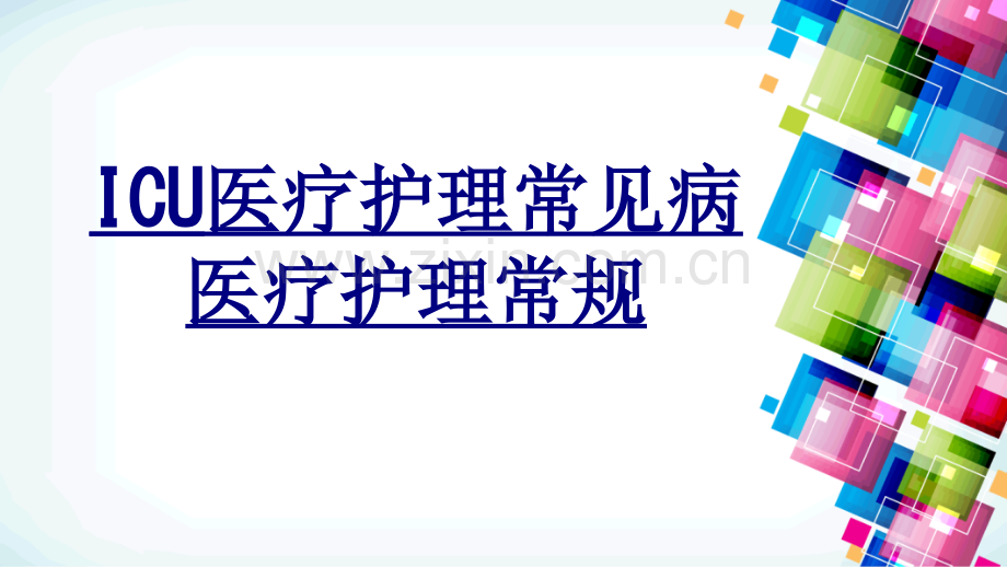 ICU医疗护理常见病医疗护理常规优质PPT课件.ppt_第1页