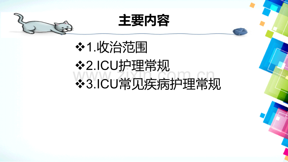 ICU医疗护理常见病医疗护理常规优质PPT课件.ppt_第2页