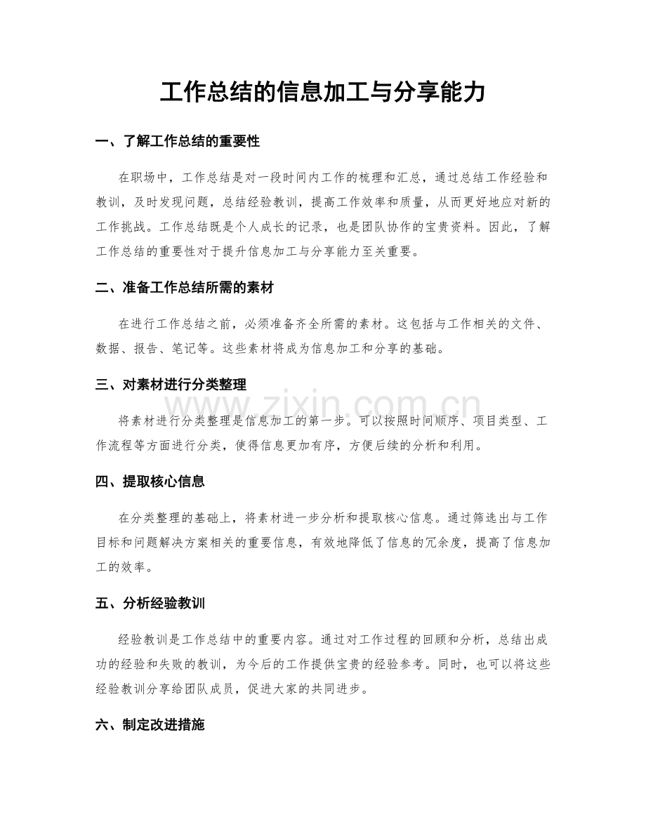 工作总结的信息加工与分享能力.docx_第1页