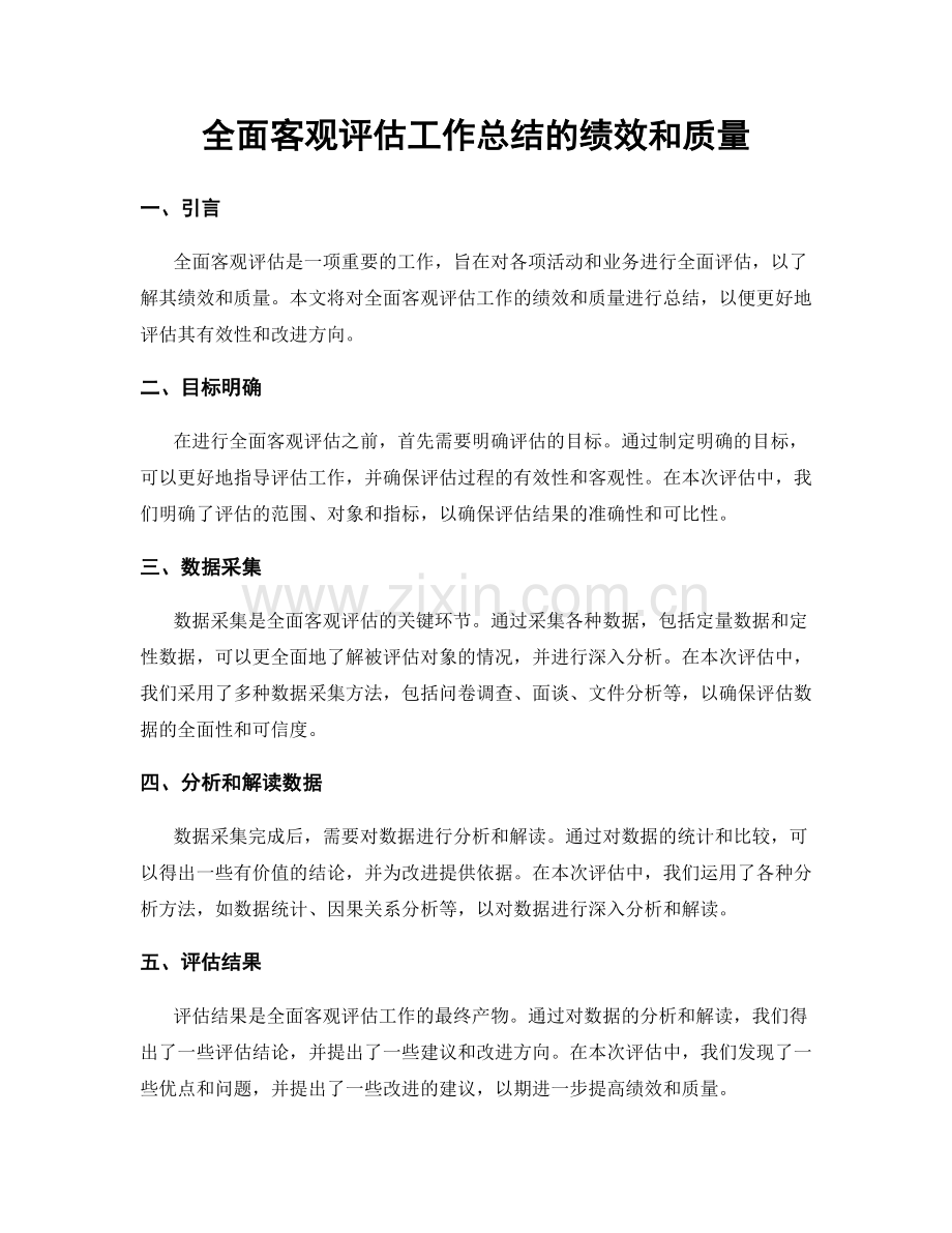 全面客观评估工作总结的绩效和质量.docx_第1页